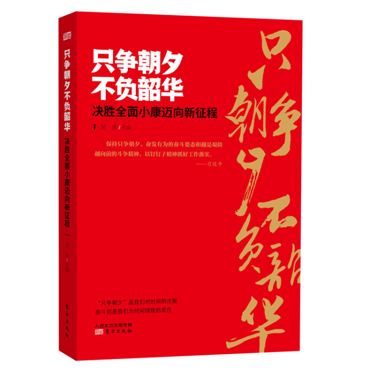 只争朝夕不负韶华——决胜全面小康迈向新征程