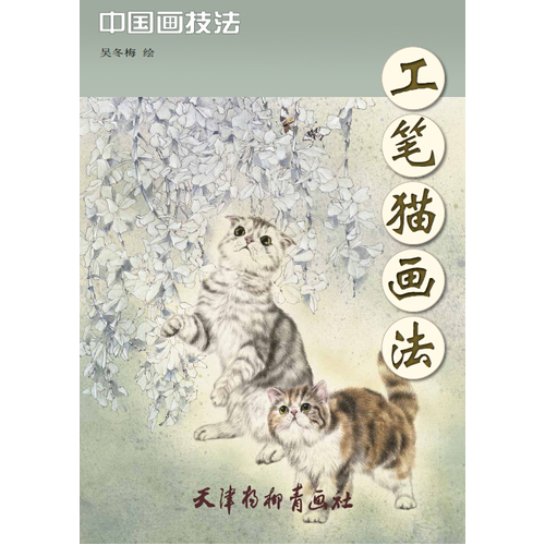 工笔猫画法