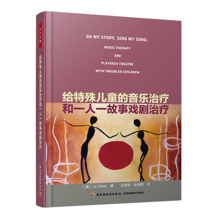万千心理·给特殊儿童的音乐治疗和一人一故事戏剧治疗