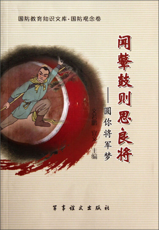 闻鼙鼓则思良将--圆你将军梦/国防教育知识文库