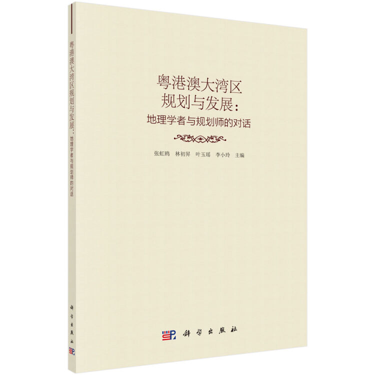 粤港澳大湾区规划与发展：地理学者与规划师的对话