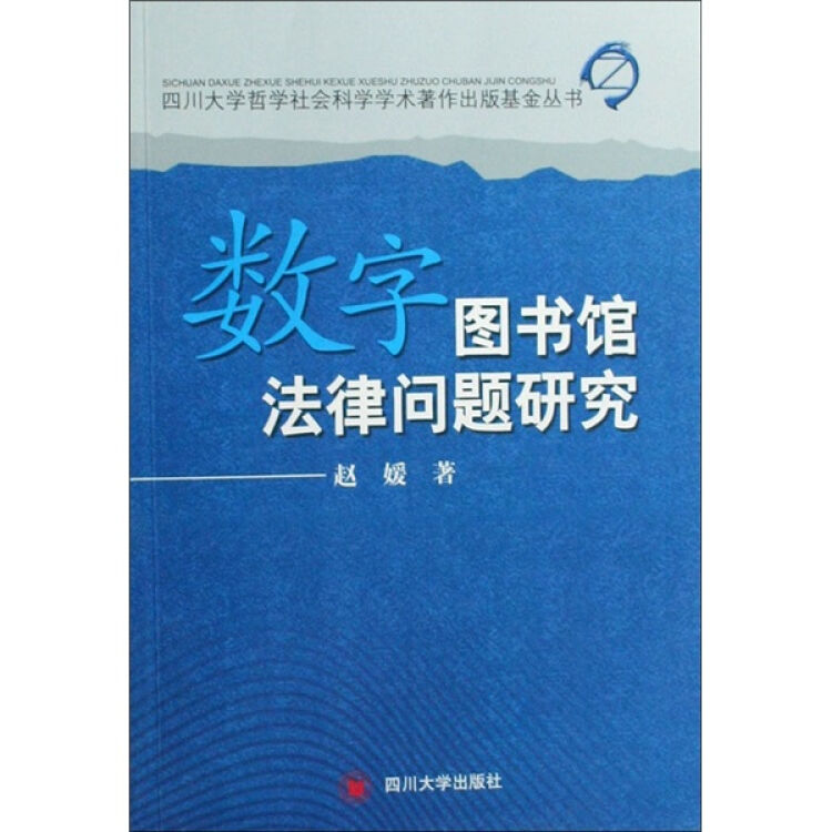 四川大学哲学社会科学学术著作出版基金丛书：数字图书馆法律问题研究