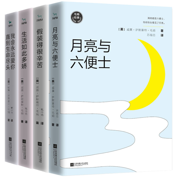 毛姆经典：月亮与六便士+假装得很辛苦+生活如此多娇+我会永远爱你，直到生命尽头（全4册）