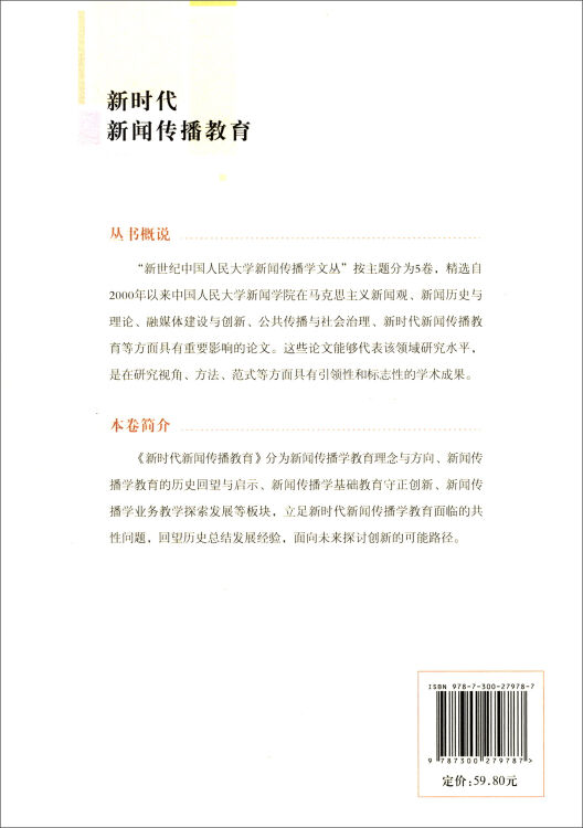 新时代新闻传播教育（新世纪中国人民大学新闻传播学文丛）