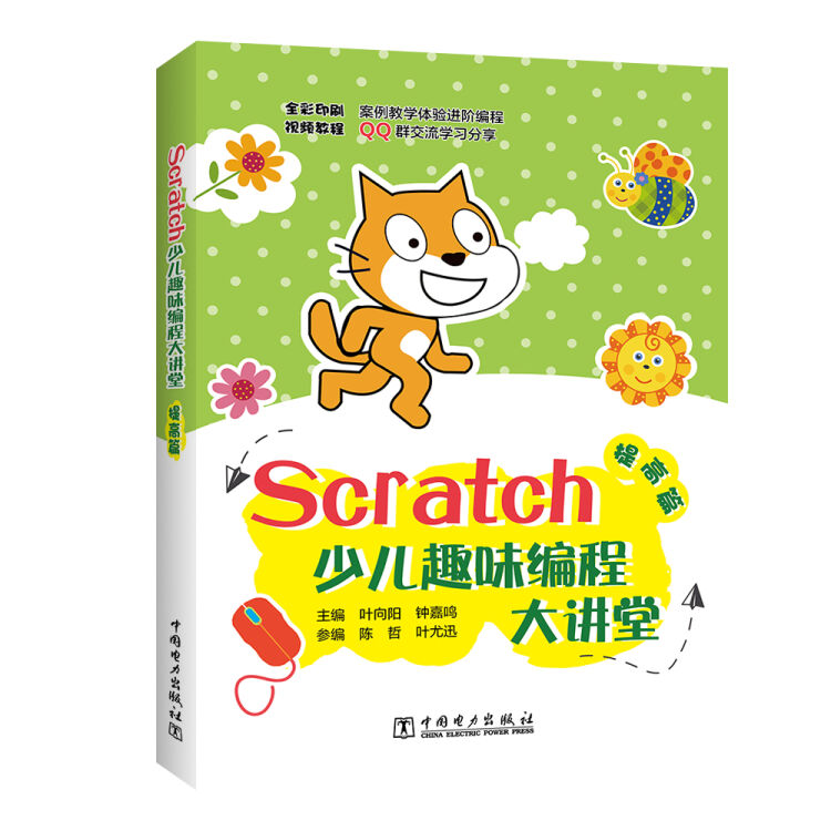 Scratch少儿趣味编程大讲堂——提高篇