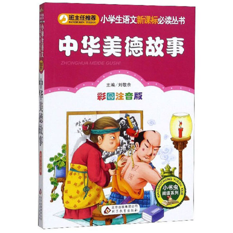 中华美德故事(彩图注音版)/小书虫阅读系列/小学生语文新课标必读丛书