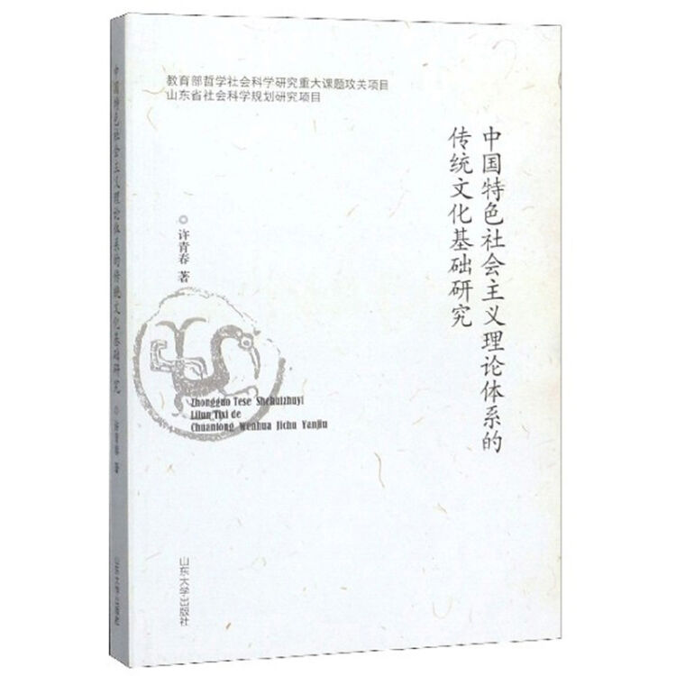 中国特色社会主义理论体系的传统文化基础研究