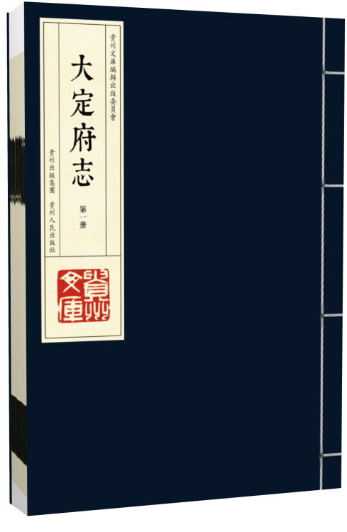 大定府志(3函共30册)(精)/贵州文库