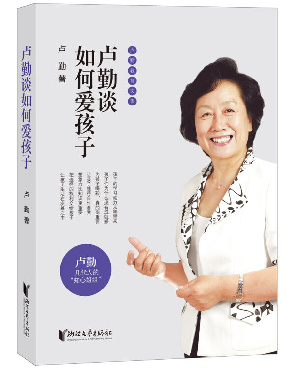 卢勤教育文集：卢勤谈如何爱孩子