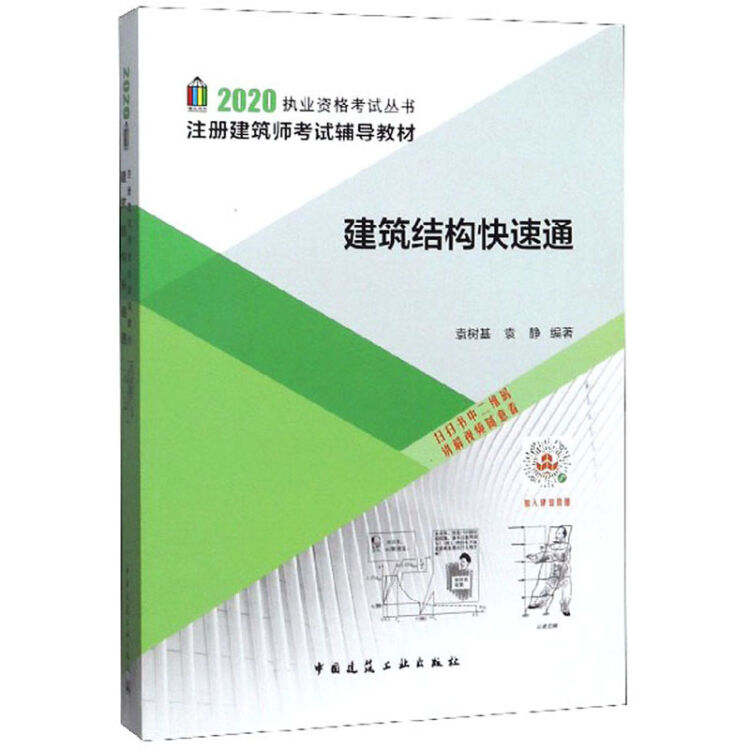 建筑结构快速通(注册建筑师考试辅导教材)/2020执业资格考试丛书