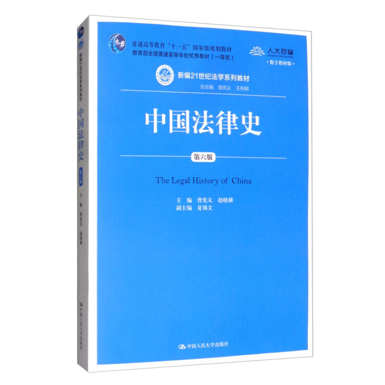 中国法律史（第六版）（新编21世纪法学系列教材）