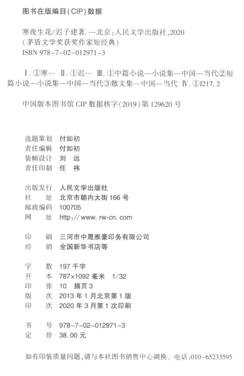 茅盾文学奖获奖作家短经典：寒夜生花