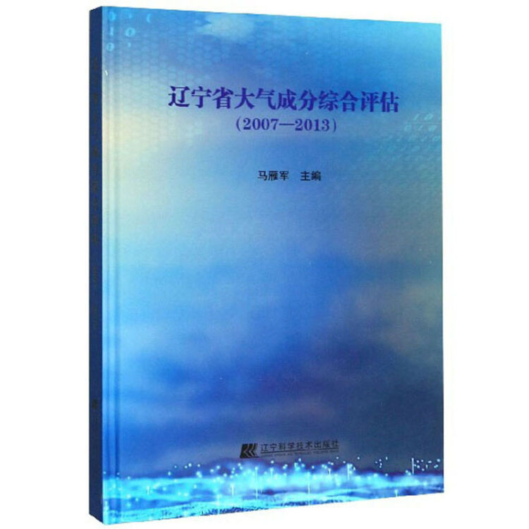 辽宁省大气成分综合评估(2007-2013)(精)