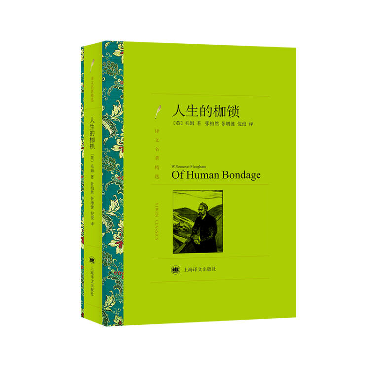 人生的枷锁（译文名著精选）