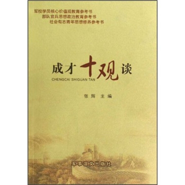 成才十观谈