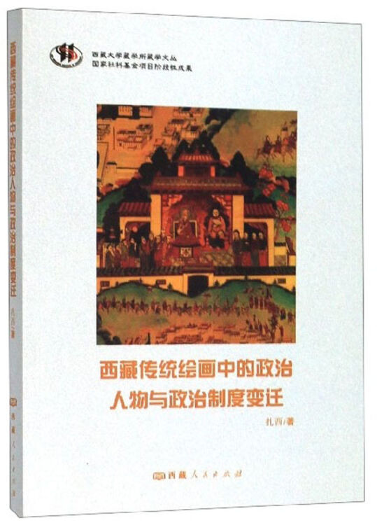 西藏传统绘画中的政治人物与政治制度变迁/西藏大学藏学所藏学文丛