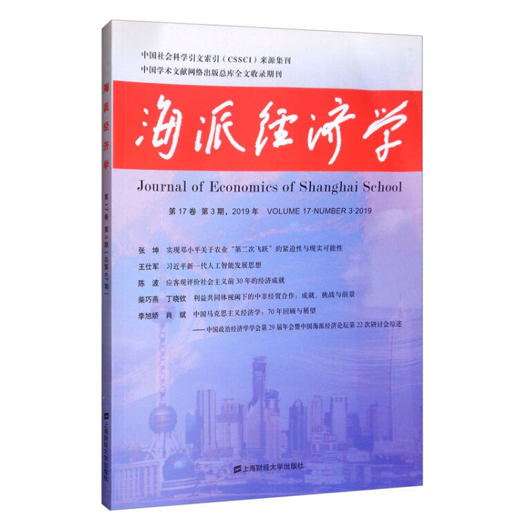 海派经济学(2019.第17卷.第3期:总第67期)