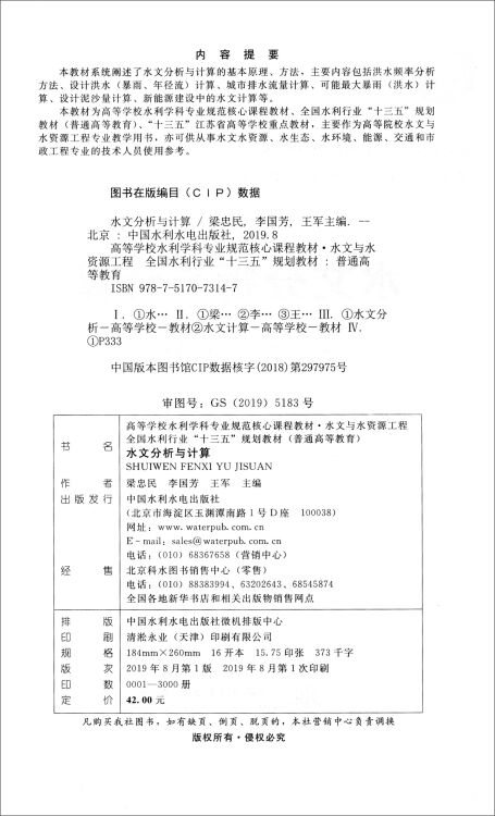 水文分析与计算(水文与水资源工程高等学校水利学科专业规范核心课程教材)