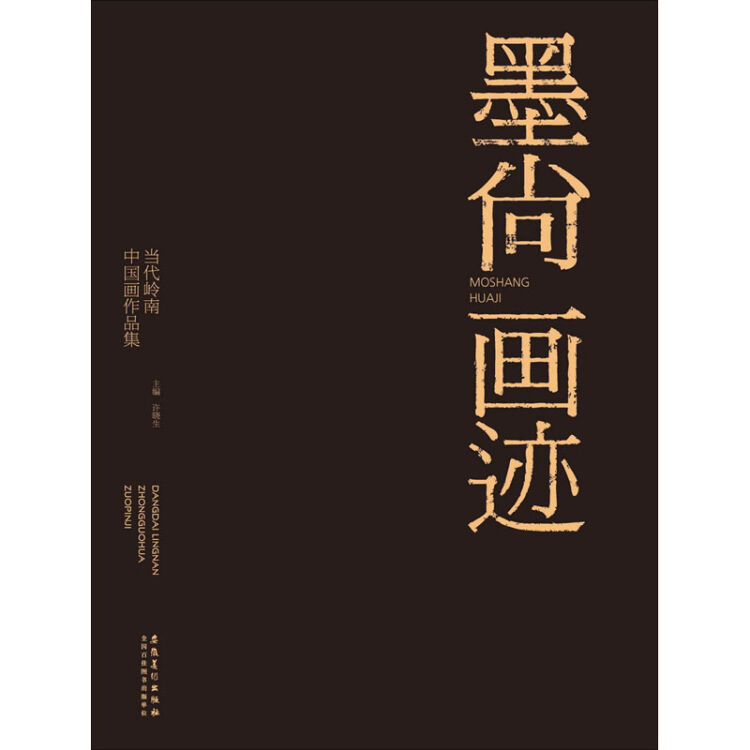 墨尚画迹(当代岭南中国画作品集)