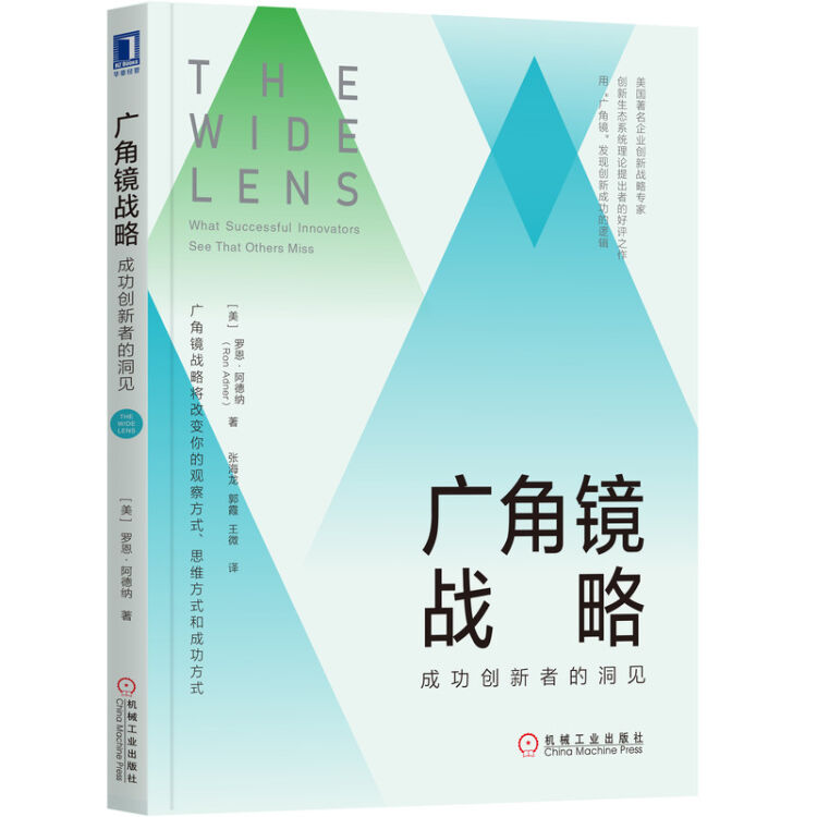 广角镜战略：成功创新者的洞见