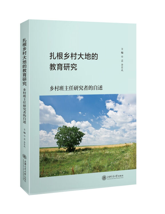 扎根乡村大地的教育研究：乡村班主任研究者的自述