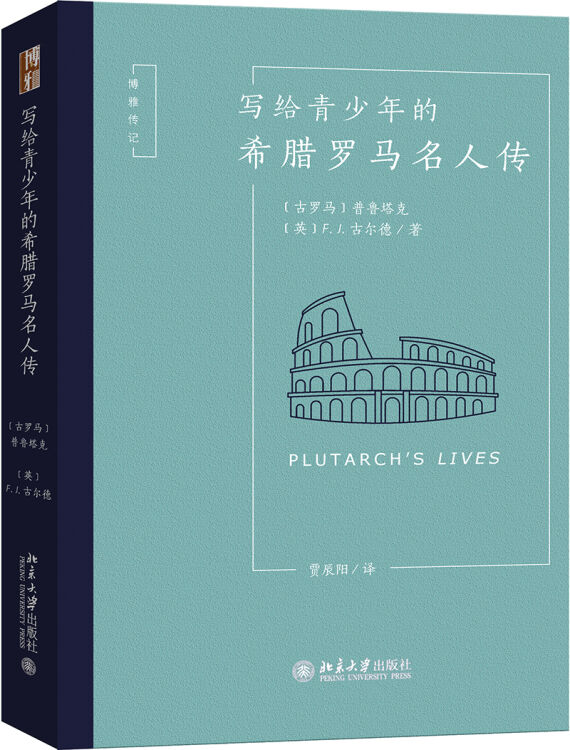 写给青少年的希腊罗马名人传