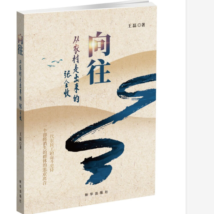 向往：从农村走出来的张全收