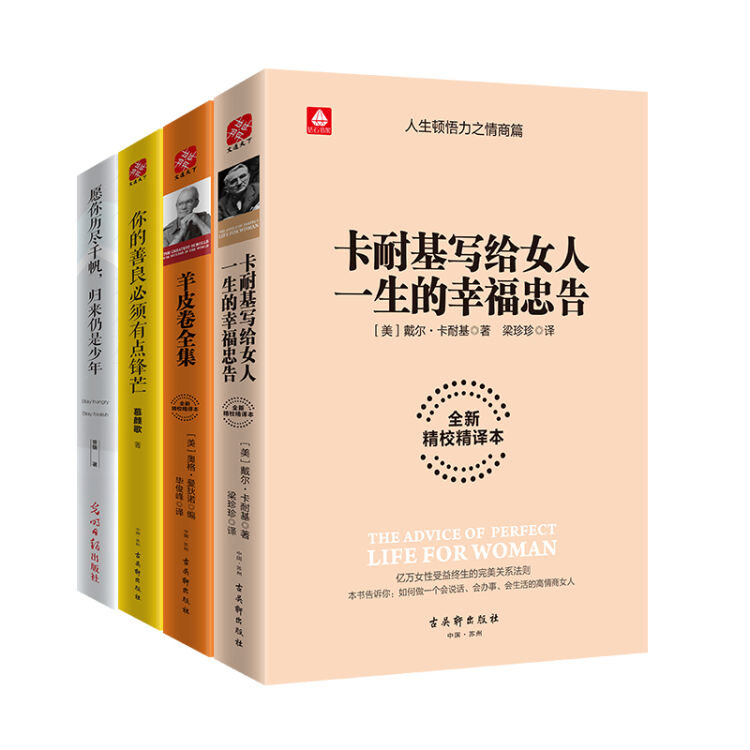 完美女人必修课全4册：卡耐基写给女人一生的幸福忠告+羊皮卷+你的善良必须有点锋芒+历尽千帆，归来