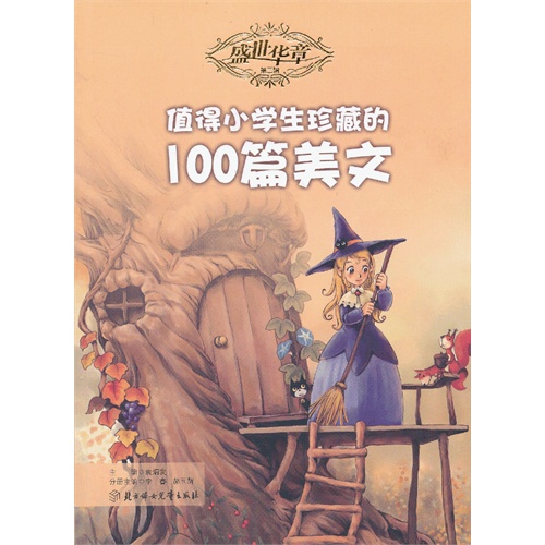 盛世华章（第三辑）--值得小学生珍藏的100篇美文