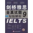 剑桥雅思全真试题原版解析.9
