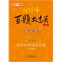 2014百题大过关.中考英语:语言知识运用百题（修订版）（边系统复习语法词汇知识，边多角度多层次训练解题能力，答案有详解）
