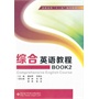 综合英语教程BOOK2（高职）（含光盘）