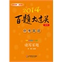 2014百题大过关.中考英语:读写百题（修订版）（有翻译、连词成句、阅读与完形新题型、作文，读写结合，能力逐渐迁移，训练效果好）