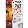 大学英语四六级晨读经典365（夏日展望篇）（附赠4小时MP3光盘一张）