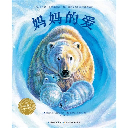 海豚绘本花园：妈妈的爱（精装）