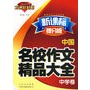 中国名校作文精品大全（中学卷）（方洲红钻石 新课标提分版）