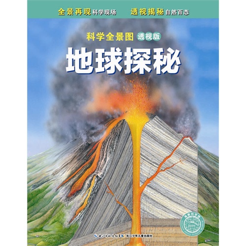 科学全景图（透视版）：地球探秘