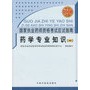 药学专业知识（一）：国家执业药师资格考试应试指南（2008年考试必备）