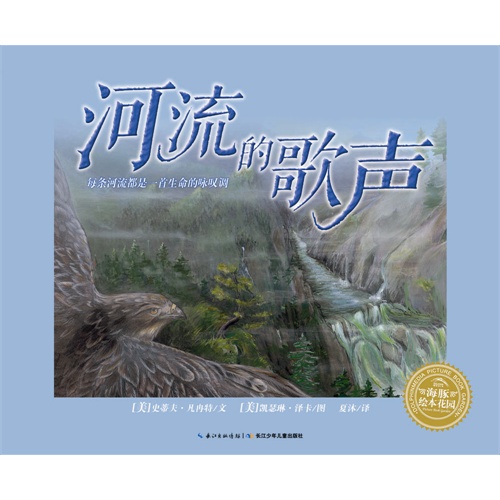 海豚绘本花园：河流的歌声（精装）