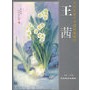 当代名家艺术成就展系列-王茜