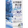 大学英语四六级晨读经典365（冬日沉思篇）（附赠4小时MP3光盘一张）