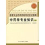 中药学专业知识（二）：国家执业药师资格考试应试指南（2008年考试必备）