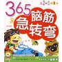 365脑筋急转弯/儿童成长第一书