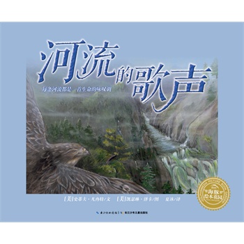 海豚绘本花园：河流的歌声（精装）