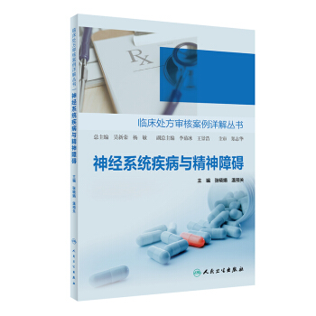 临床处方审核案例详解丛书——神经系统疾病与精神障碍