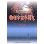 物理宇宙学讲义——北京大学物理学丛书