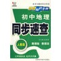 08初中同步基础知识手册64K-地理（人）