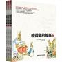 彼得兔的故事：彩色绘本全集（全三册）
