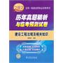 建设工程法规及相关知识/2012全国一级建造师执业资格考试历年真题精析与临考预测试卷