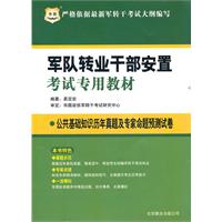 华图版   军队转业干部安置考试专用教材：公共基础知识历年真题及专家命题预测试卷